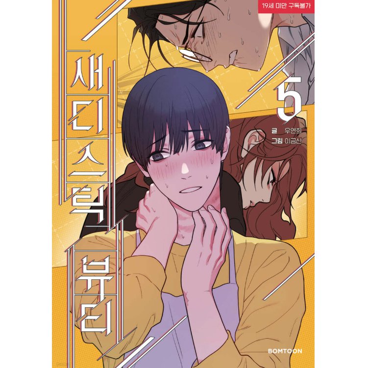 漫画/ サディスティック・ビューティー（第1-8巻/巻数選択）韓国版　Lee Geumsan　Woo Yeonhui　韓国書籍の画像