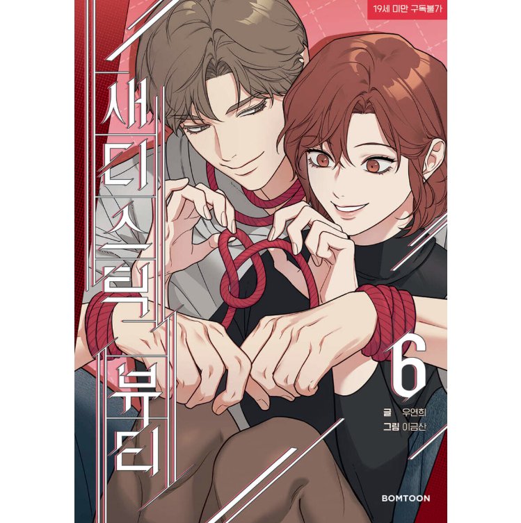 漫画/ サディスティック・ビューティー（第1-8巻/巻数選択）韓国版　Lee Geumsan　Woo Yeonhui　韓国書籍の画像