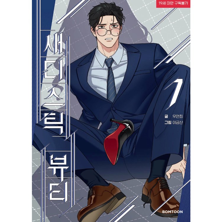 漫画/ サディスティック・ビューティー（第1-8巻/巻数選択）韓国版　Lee Geumsan　Woo Yeonhui　韓国書籍の画像