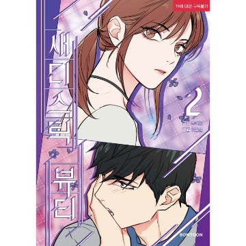 漫画/ サディスティック・ビューティー（第1-8巻/巻数選択）韓国版　Lee Geumsan　Woo Yeonhui　韓国書籍の画像