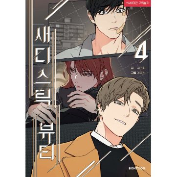 漫画/ サディスティック・ビューティー（第1-8巻/巻数選択）韓国版　Lee Geumsan　Woo Yeonhui　韓国書籍の画像