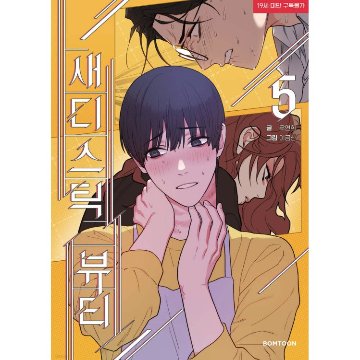 漫画/ サディスティック・ビューティー（第1-8巻/巻数選択）韓国版　Lee Geumsan　Woo Yeonhui　韓国書籍の画像