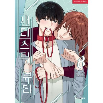 漫画/ サディスティック・ビューティー（第1-8巻/巻数選択）韓国版　Lee Geumsan　Woo Yeonhui　韓国書籍の画像