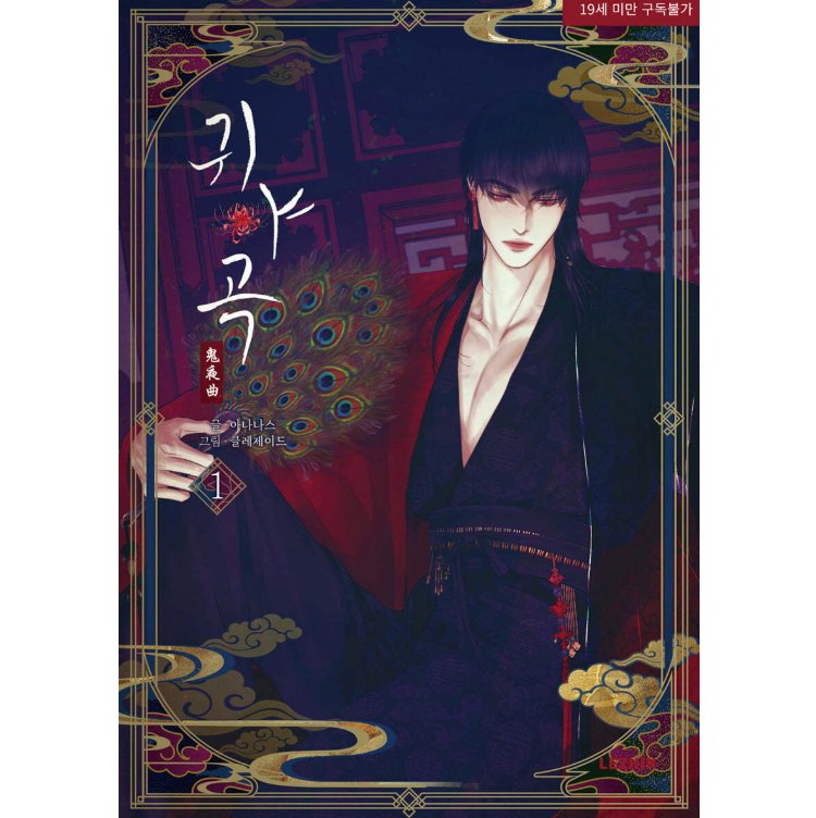漫画/鬼夜曲～闇に響く亡霊の唄～（第1-3巻/巻数選択） 韓国版 ANANAS 　C.R Jade　韓国書籍の画像