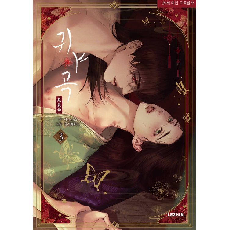 漫画/鬼夜曲～闇に響く亡霊の唄～（第1-3巻/巻数選択） 韓国版 ANANAS 　C.R Jade　韓国書籍の画像