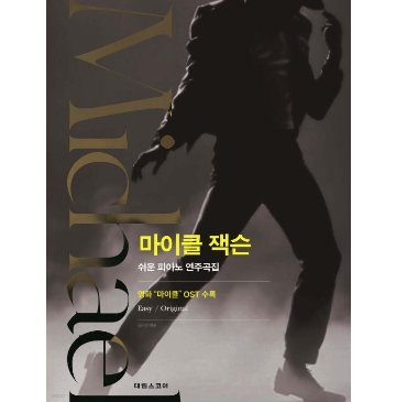 楽譜/ マイケル・ジャクソン イージーピアノ演奏曲集　韓国版 ピアノスコア　ユン・ムンソン　Michael Jackson　韓国書籍の画像