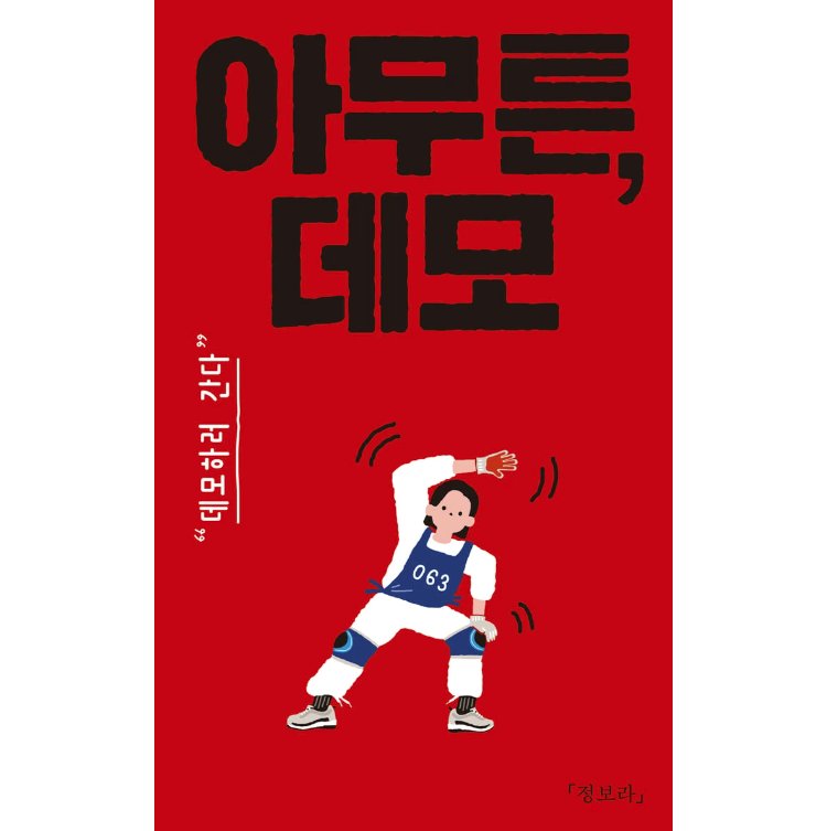 エッセイ/とにかく、デモ！　 韓国版 チョン・ボラ　とにかく、デモ！　韓国路上アクション・ダイアリー　韓国書籍の画像