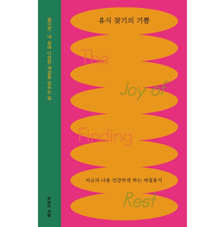 自己啓発/休息を見つける喜び　韓国版　ユ・ボラ「やらなきゃいけないこと」で今日が終わる　韓国書籍の画像