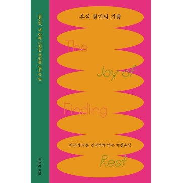 自己啓発/休息を見つける喜び　韓国版　ユ・ボラ「やらなきゃいけないこと」で今日が終わる　韓国書籍の画像