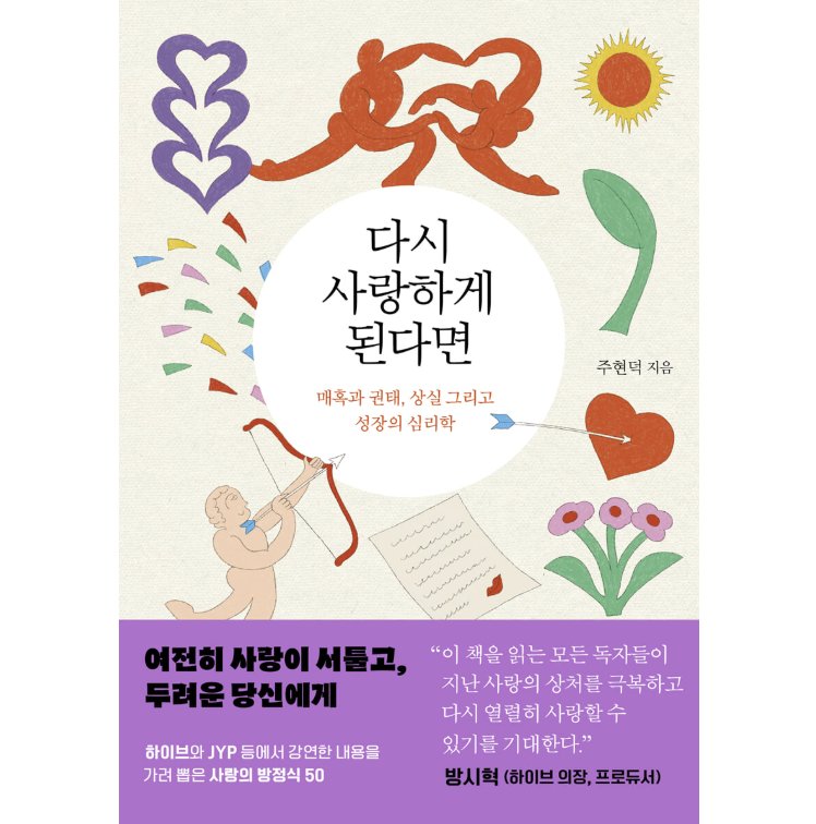 エッセイ/また愛するとしたら　 韓国版 チュ・ヒョンドク　また愛するために　恋と倦怠、喪失、そして成長のプロセス　韓国書籍の画像