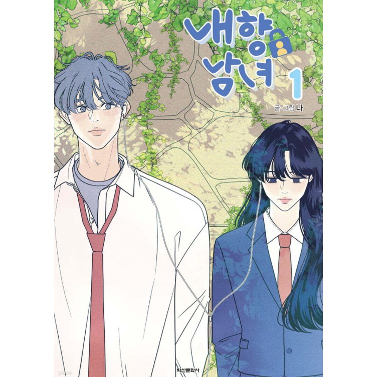 漫画/ 内気な男女は恋がしたい（第1-4巻/巻数選択）韓国版　ナ　韓国書籍の画像