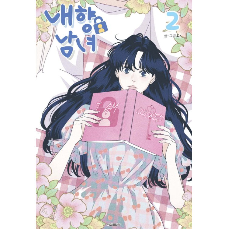 漫画/ 内気な男女は恋がしたい（第1-4巻/巻数選択）韓国版　ナ　韓国書籍の画像