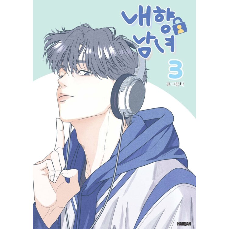 漫画/ 内気な男女は恋がしたい（第1-4巻/巻数選択）韓国版　ナ　韓国書籍の画像
