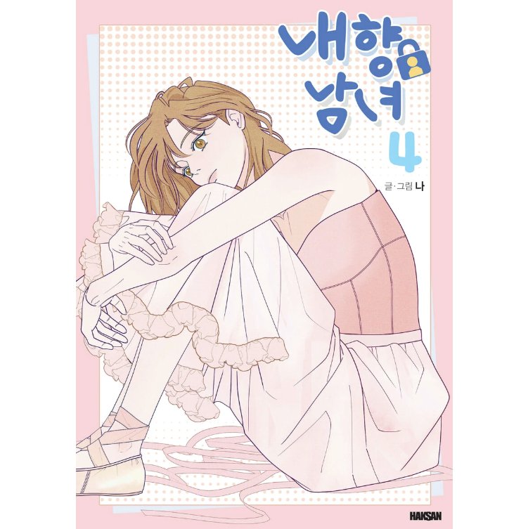 漫画/ 内気な男女は恋がしたい（第1-4巻/巻数選択）韓国版　ナ　韓国書籍の画像
