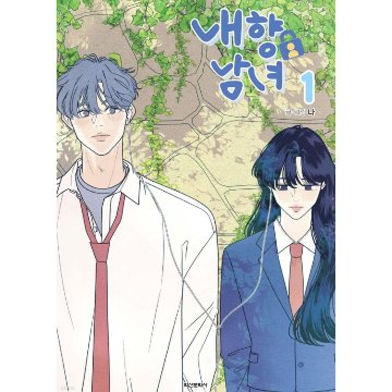 漫画/ 内気な男女は恋がしたい（第1-4巻/巻数選択）韓国版　ナ　韓国書籍の画像