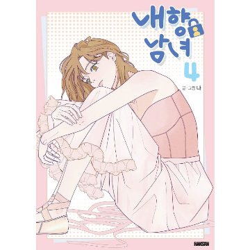 漫画/ 内気な男女は恋がしたい（第1-4巻/巻数選択）韓国版　ナ　韓国書籍の画像