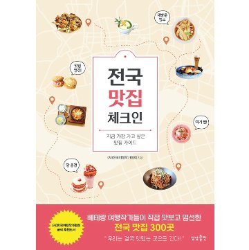 グルメガイド/全国 おいしい店 チェックイン   韓国版 　韓国書籍の画像