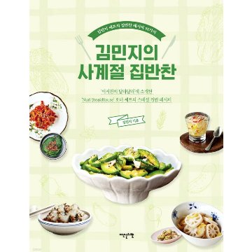 レシピ/キム・ミンジの四季自家製おかず　韓国版　キム・ミンジ　韓国書籍の画像