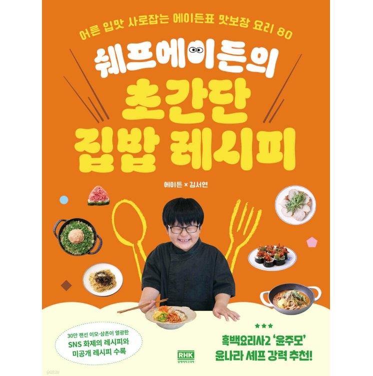 レシピ/シェフ・エイデンの超簡単なおうち料理　韓国版　エイデン　キム・ソヨン　韓国書籍の画像