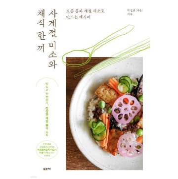 レシピ/四季の笑顔とベジタリアン料理　韓国版　キャロル　韓国書籍の画像