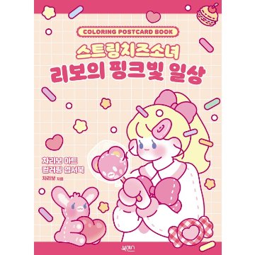 ぬり絵/ストリングチーズ少女 リボのピンク色の日常 韓国版  チャリボ　CHARIBO　韓国書籍の画像