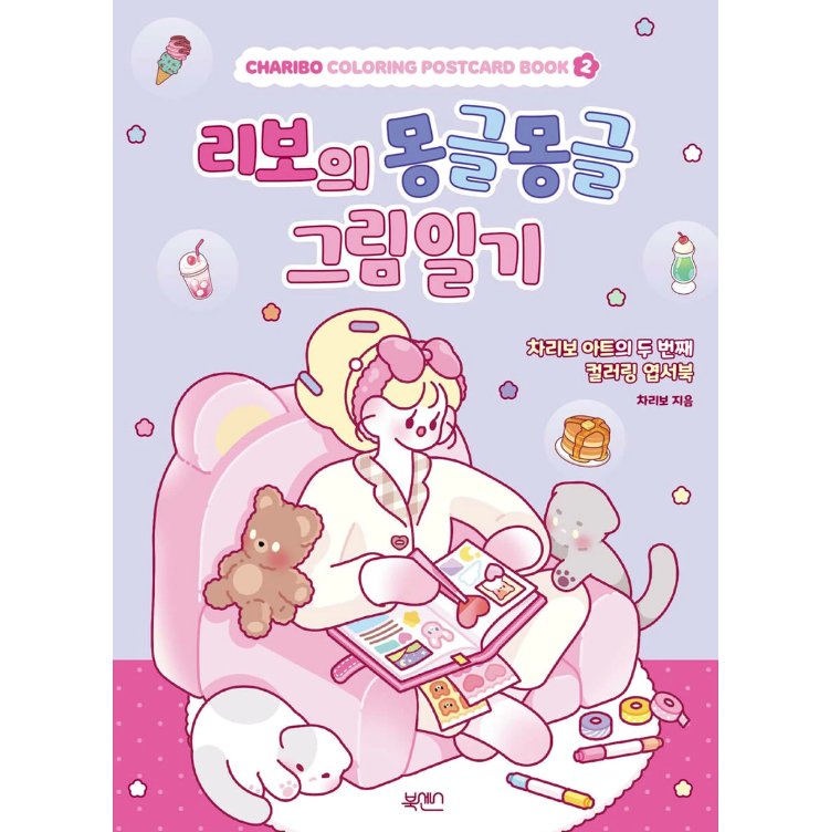 ぬり絵/リボのふわふわ絵日記 韓国版  チャリボ　CHARIBO　韓国書籍の画像