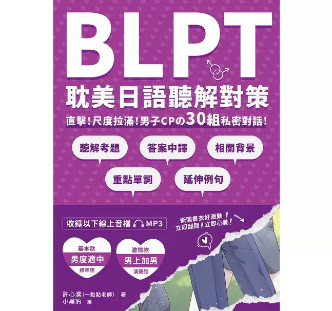 語学学習/ BLPT耽美日語聽解對策 台湾版 BL 日本語 聴解 リスニング 腐女子 台湾書籍の画像