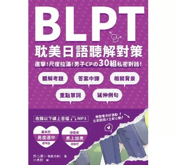語学学習/ BLPT耽美日語聽解對策 台湾版 BL 日本語 聴解 リスニング 腐女子 台湾書籍の画像