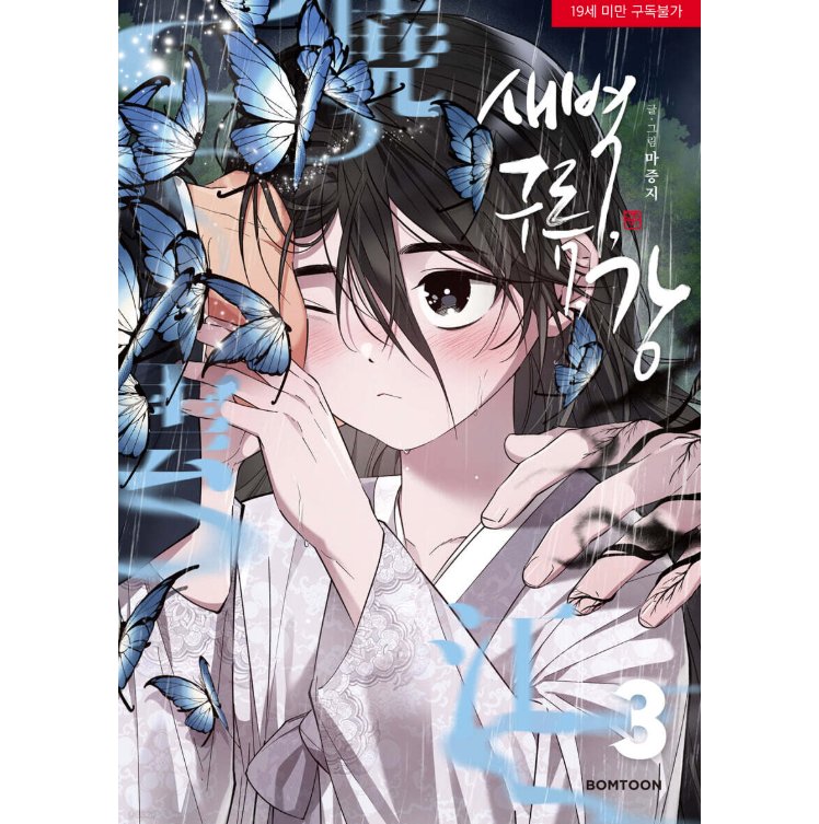 漫画/ 夜明け、雲、そして河（第1-6巻・完/巻数選択）韓国版　Ma jeung ji　韓国書籍の画像