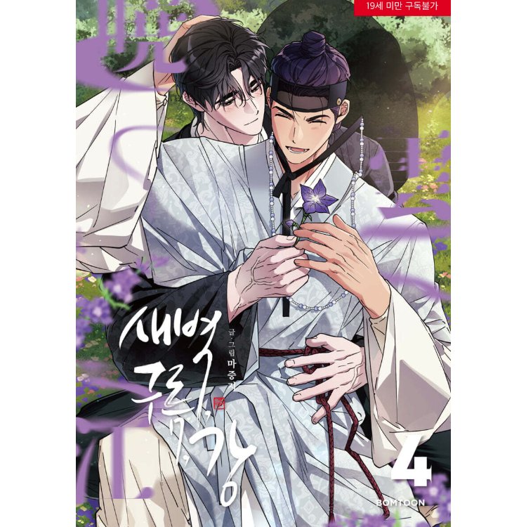 漫画/ 夜明け、雲、そして河（第1-6巻・完/巻数選択）韓国版　Ma jeung ji　韓国書籍の画像