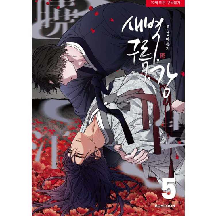 漫画/ 夜明け、雲、そして河（第1-6巻・完/巻数選択）韓国版　Ma jeung ji　韓国書籍の画像
