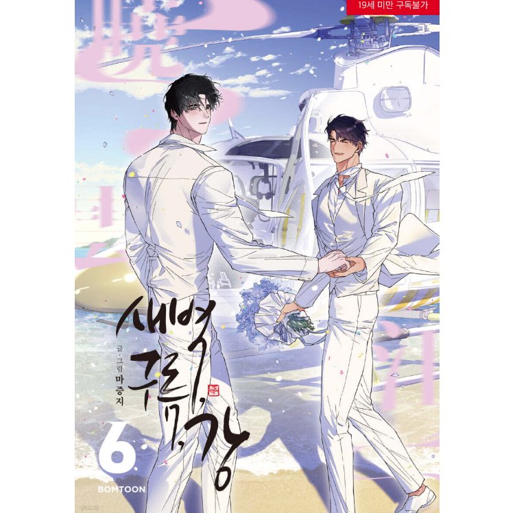 漫画/ 夜明け、雲、そして河（第1-6巻・完/巻数選択）韓国版　Ma jeung ji　韓国書籍の画像