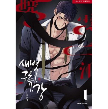 漫画/ 夜明け、雲、そして河（第1-6巻・完/巻数選択）韓国版　Ma jeung ji　韓国書籍の画像