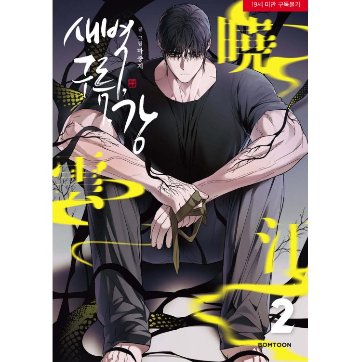 漫画/ 夜明け、雲、そして河（第1-6巻・完/巻数選択）韓国版　Ma jeung ji　韓国書籍の画像