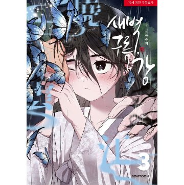 漫画/ 夜明け、雲、そして河（第1-6巻・完/巻数選択）韓国版　Ma jeung ji　韓国書籍の画像