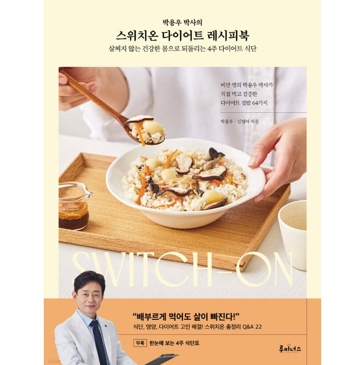 レシピ/スイッチオンダイエットレシピブック　韓国版　パク・ヨンウ　韓国書籍の画像