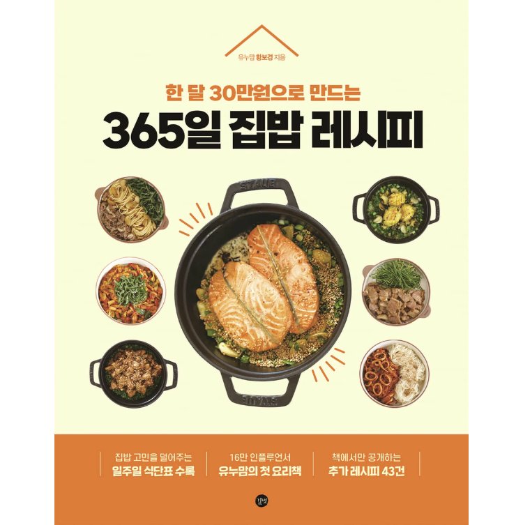 レシピ/365日おうちごはんレシピ　韓国版　ファン・ボギョン　韓国書籍の画像