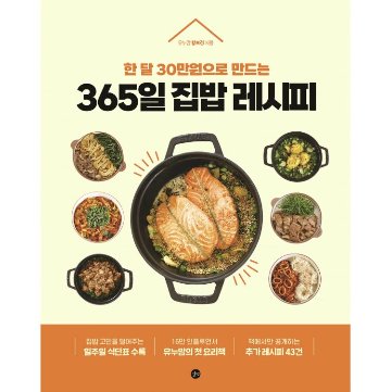 レシピ/365日おうちごはんレシピ　韓国版　ファン・ボギョン　韓国書籍の画像