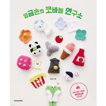 手芸/イム・グムソンのかぎ針研究所　韓国版　裁縫 　イム・グムソン  韓国書籍の画像