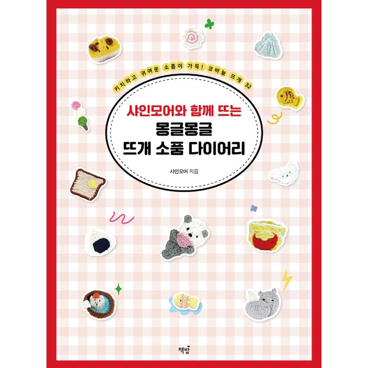 手芸/ふわふわ編み小物ダイアリー　韓国版　裁縫　シャインモア　韓国書籍の画像