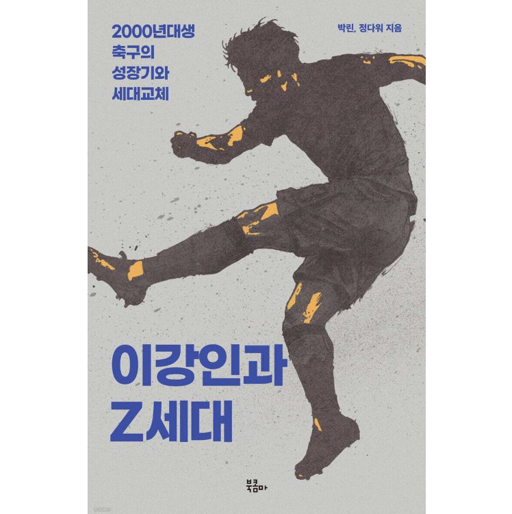 エッセイ/イ・ガンインとZ世代　 韓国版　パク・リン　チョン・ダウォ　韓国書籍の画像