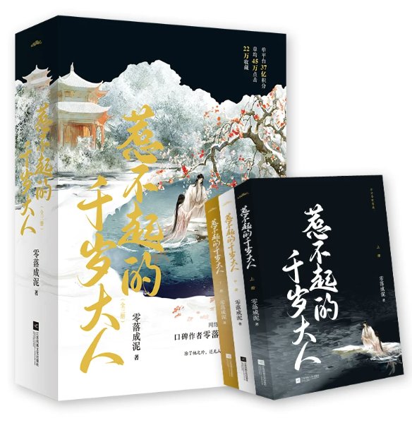 ドラマ小説/ 惹不起的千歳大人（全三冊）中国版 零落成泥 嫁給一个死太監 Oh My Lord 中華転生ロマンス 中国書籍の画像