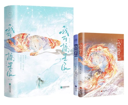 小説/ 我可摘星辰：全2冊 中国版 暮回春 開局胎穿大佬村小師妹她背景超強 修仙ファンタジー 仙侠 中国書籍の画像