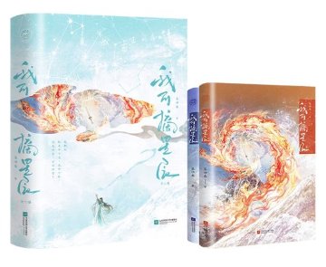 小説/ 我可摘星辰：全2冊 中国版 暮回春 開局胎穿大佬村小師妹她背景超強 修仙ファンタジー 仙侠 中国書籍の画像