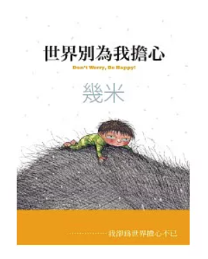 絵本/ 世界別為我擔心【精裝版】台湾版 Jimmy Liao 幾米 Jimmy ジミー・リャオ 台湾書籍の画像