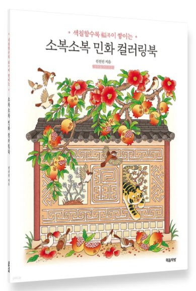 ぬり絵/ふんわり韓国民画 韓国版 JEON Seon-jin チョン・ソンジン Sobok Sobok Minhwa Coloring Book カラーリングブック 韓国書籍の画像