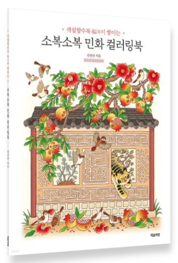 ぬり絵/ふんわり韓国民画 韓国版 JEON Seon-jin チョン・ソンジン Sobok Sobok Minhwa Coloring Book カラーリングブック 韓国書籍の画像