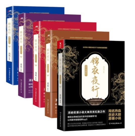 ドラマ小説/ 錦衣夜行（全5冊）中国版 Braveness of the Ming　月關の画像