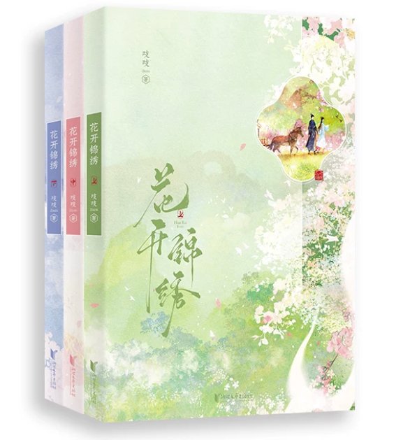 ドラマ小説/ 花開錦繍（全三冊）中国版 吱吱 中華古代ロマンス 中国書籍の画像