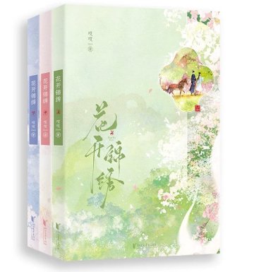 ドラマ小説/ 花開錦繍（全三冊）中国版 吱吱 中華古代ロマンス 中国書籍の画像